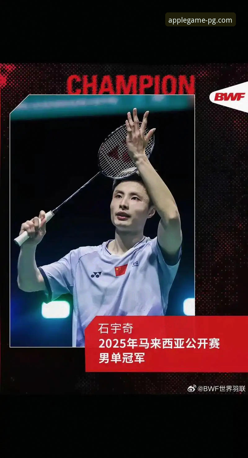 3个关键点，带你回顾石宇奇亚锦赛夺冠的精彩瞬间与心路历程